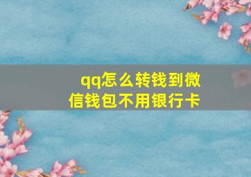 qq怎么转钱到微信钱包不用银行卡