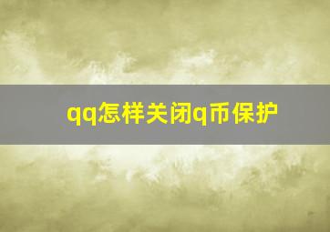 qq怎样关闭q币保护