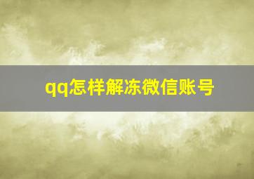 qq怎样解冻微信账号