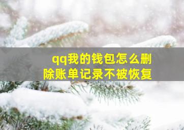 qq我的钱包怎么删除账单记录不被恢复