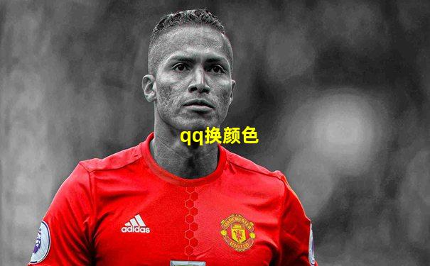 qq换颜色