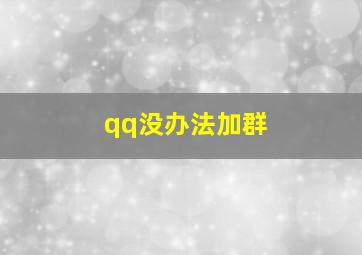 qq没办法加群