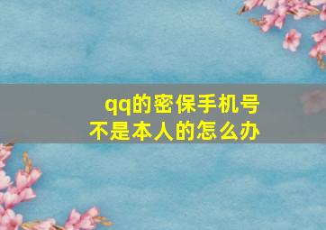 qq的密保手机号不是本人的怎么办