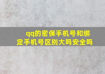 qq的密保手机号和绑定手机号区别大吗安全吗