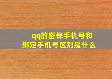 qq的密保手机号和绑定手机号区别是什么