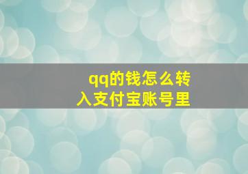 qq的钱怎么转入支付宝账号里