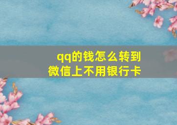 qq的钱怎么转到微信上不用银行卡