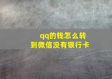 qq的钱怎么转到微信没有银行卡