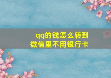 qq的钱怎么转到微信里不用银行卡