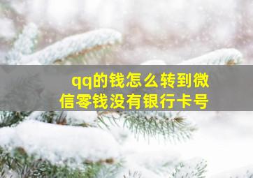 qq的钱怎么转到微信零钱没有银行卡号