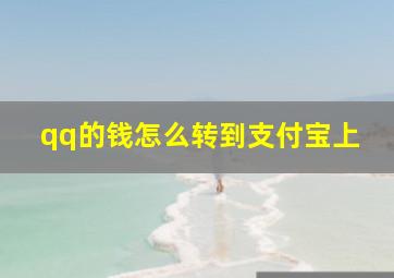 qq的钱怎么转到支付宝上