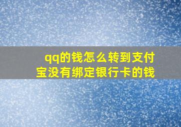 qq的钱怎么转到支付宝没有绑定银行卡的钱