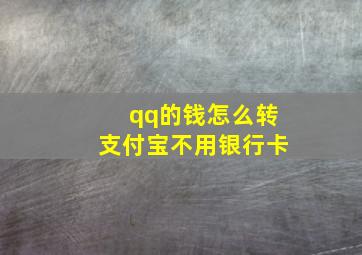 qq的钱怎么转支付宝不用银行卡