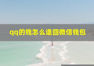 qq的钱怎么退回微信钱包