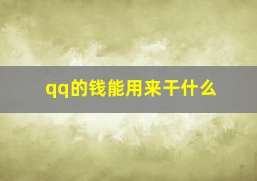 qq的钱能用来干什么