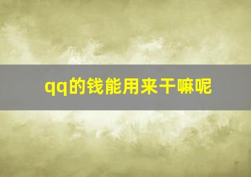 qq的钱能用来干嘛呢