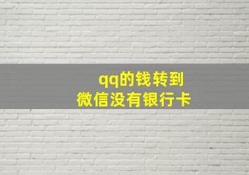 qq的钱转到微信没有银行卡