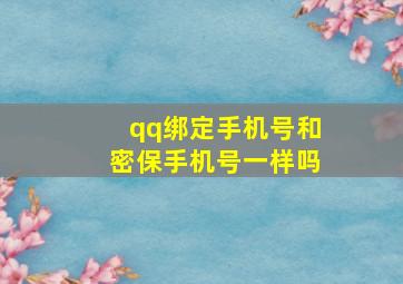 qq绑定手机号和密保手机号一样吗