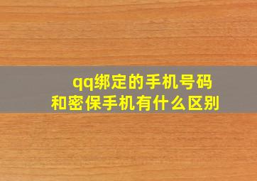 qq绑定的手机号码和密保手机有什么区别