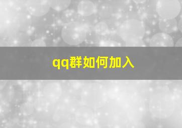 qq群如何加入