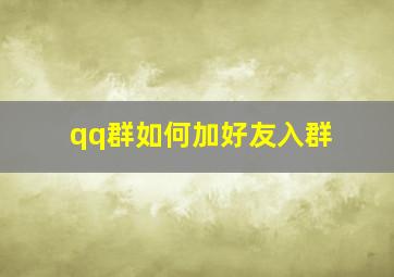 qq群如何加好友入群