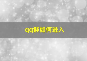 qq群如何进入