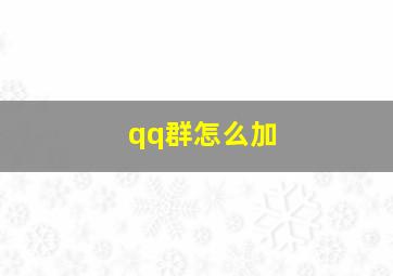 qq群怎么加