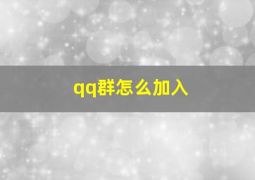 qq群怎么加入