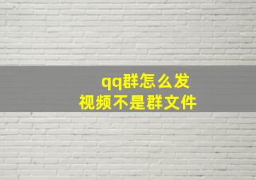 qq群怎么发视频不是群文件