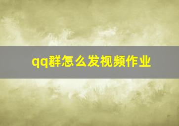 qq群怎么发视频作业