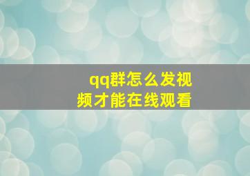 qq群怎么发视频才能在线观看