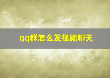 qq群怎么发视频聊天