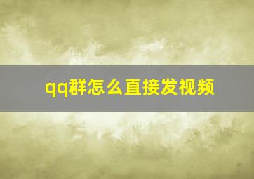 qq群怎么直接发视频