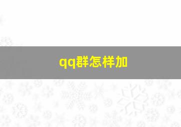 qq群怎样加