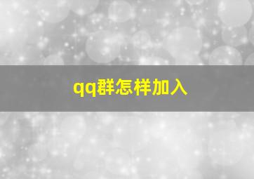 qq群怎样加入