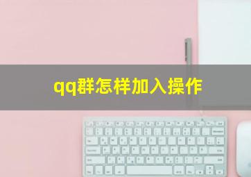 qq群怎样加入操作