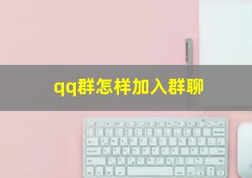 qq群怎样加入群聊