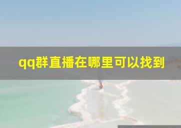 qq群直播在哪里可以找到