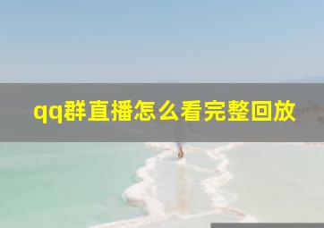 qq群直播怎么看完整回放