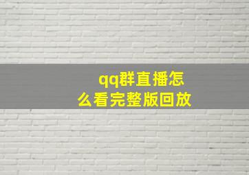 qq群直播怎么看完整版回放