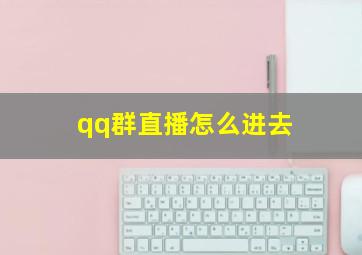 qq群直播怎么进去