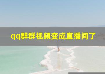 qq群群视频变成直播间了