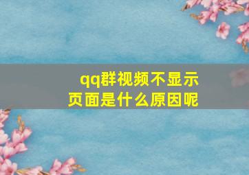 qq群视频不显示页面是什么原因呢