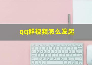 qq群视频怎么发起