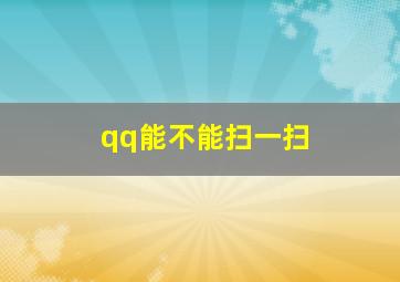 qq能不能扫一扫