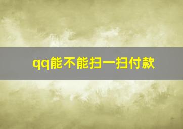 qq能不能扫一扫付款