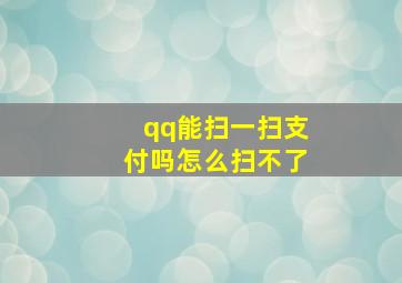 qq能扫一扫支付吗怎么扫不了