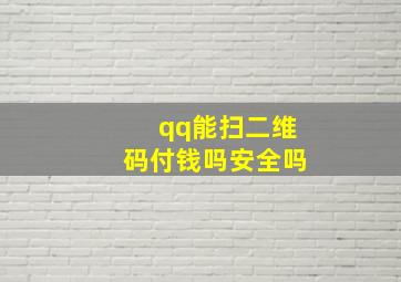 qq能扫二维码付钱吗安全吗