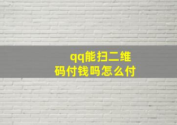 qq能扫二维码付钱吗怎么付