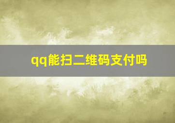 qq能扫二维码支付吗